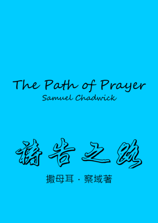 47 The Path of Prayer by Samuel Chadwick禱告之路撒母耳察域簡